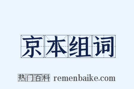 京本组词是什么意思的图片